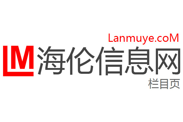 海伦信息网