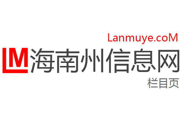 海南州信息网