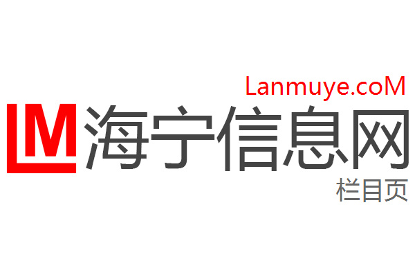 海宁信息网