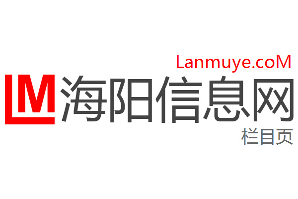 海阳信息网