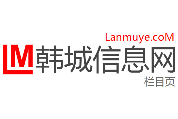 韩城信息网 韩城信息网