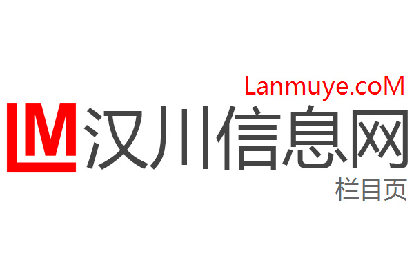 汉川信息网