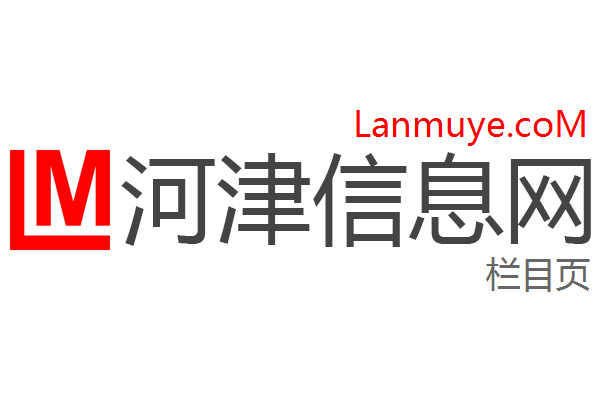 河津信息网
