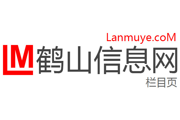 鹤山信息网
