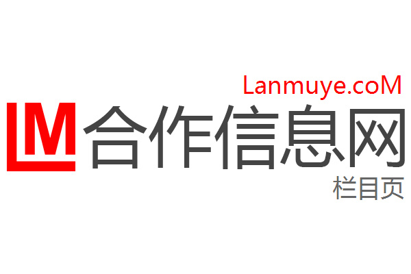 合作信息网