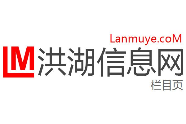 洪湖信息网