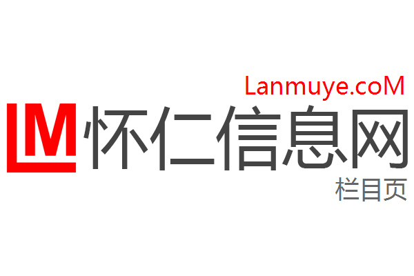 怀仁信息网