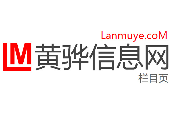 黄骅信息网