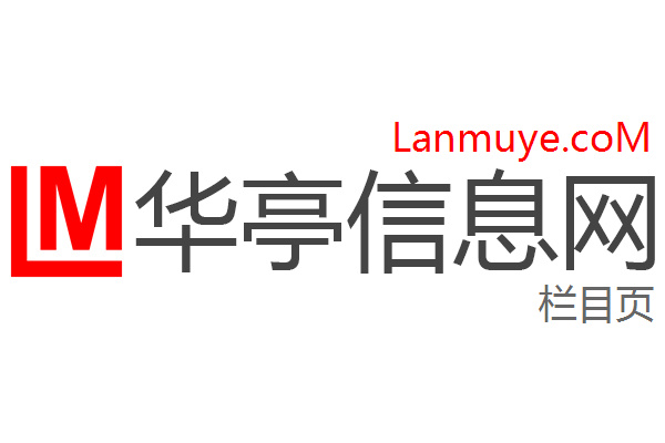 华亭信息网
