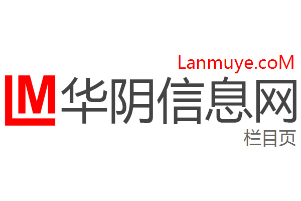 华阴信息网 华阴信息网