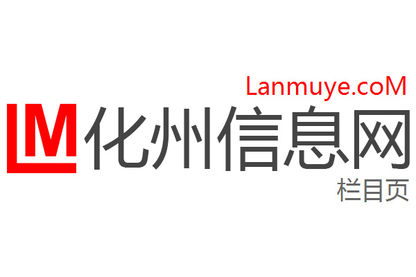 化州信息网