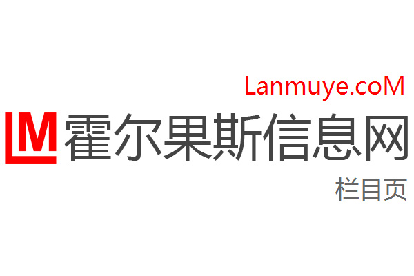 霍尔果斯信息网