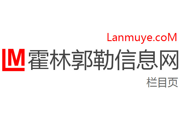 霍林郭勒信息网