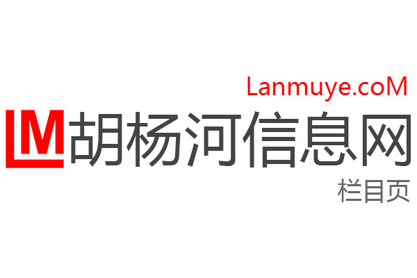 胡杨河信息网