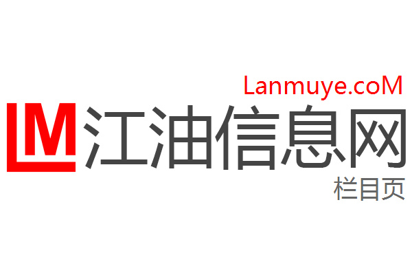 江油信息网
