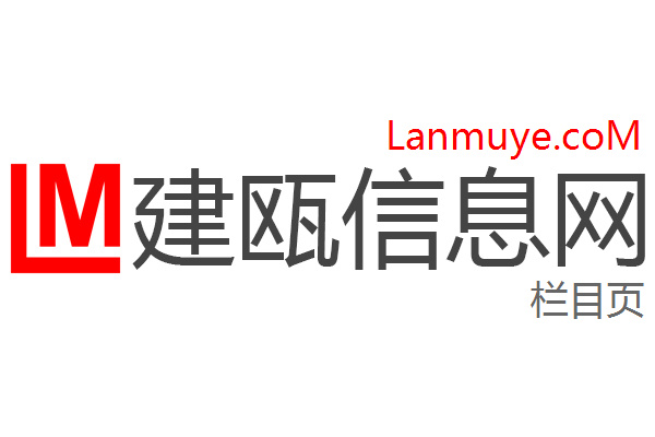 建瓯信息网