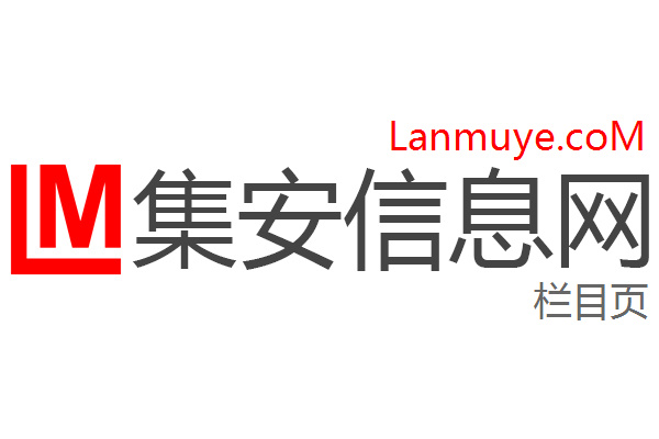 集安信息网