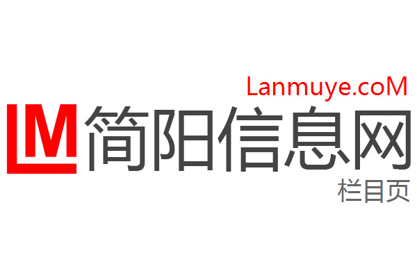 简阳信息网