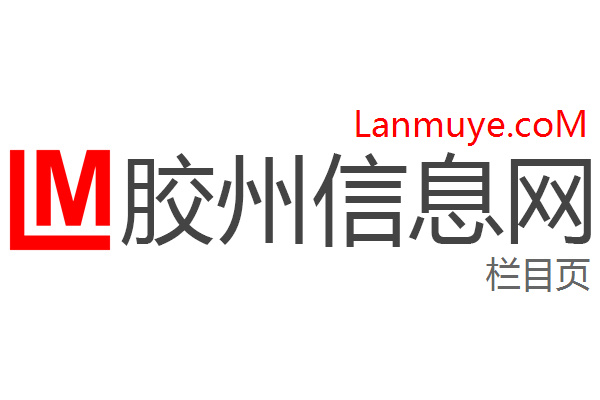 胶州信息网