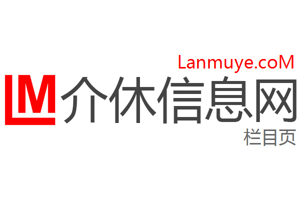 介休信息网