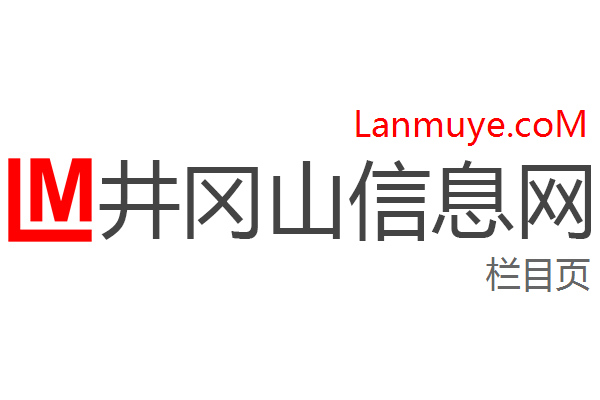 井冈山信息网