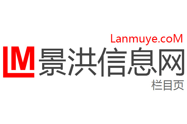 景洪信息网