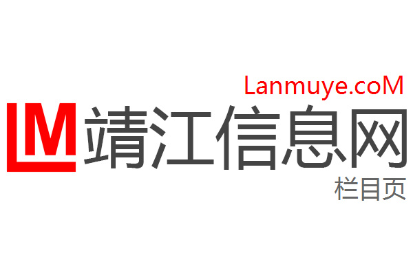 靖江信息网