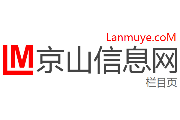 京山信息网
