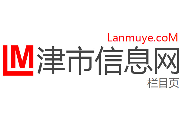 津市信息网
