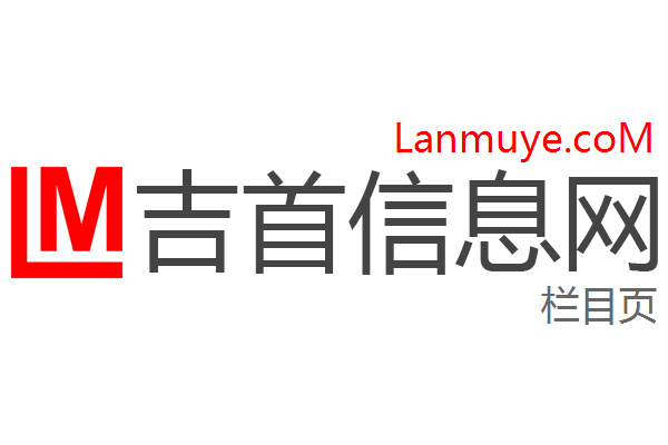 吉首信息网