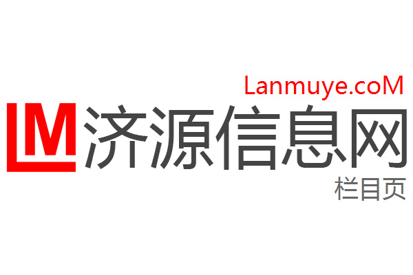 济源信息网 济源信息网