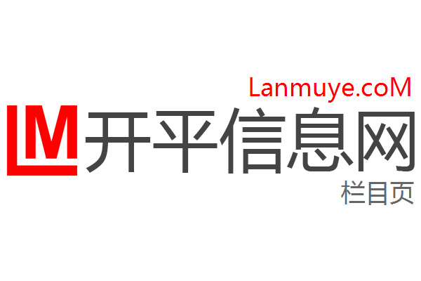 开平信息网
