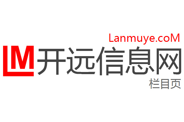 开远信息网