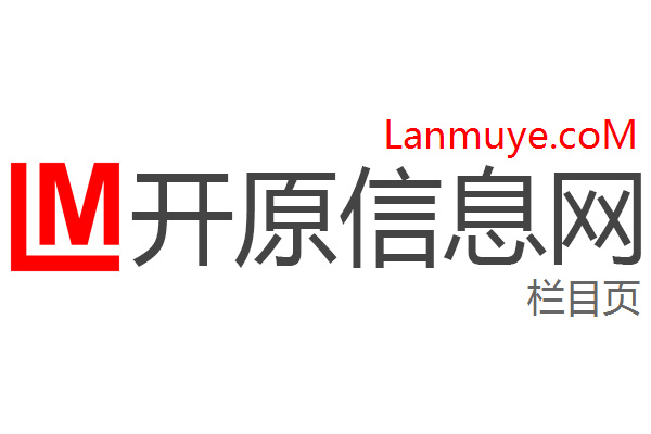 开原信息网