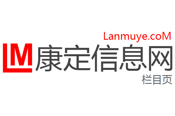 康定信息网
