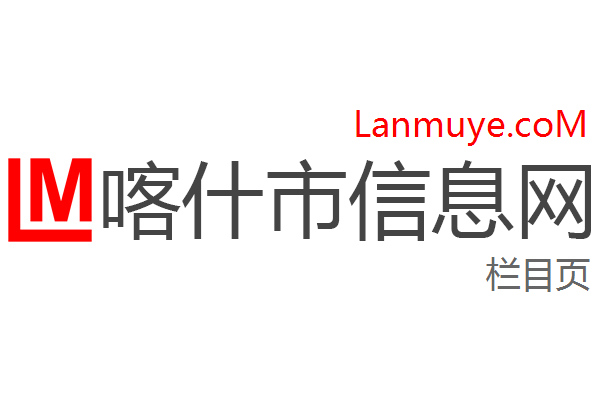 喀什市信息网