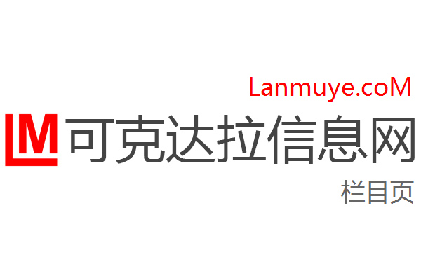 可克达拉信息网