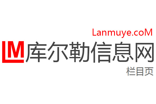 库尔勒信息网