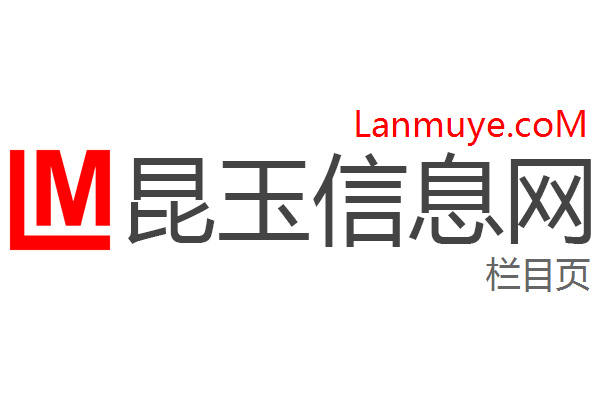 昆玉信息网