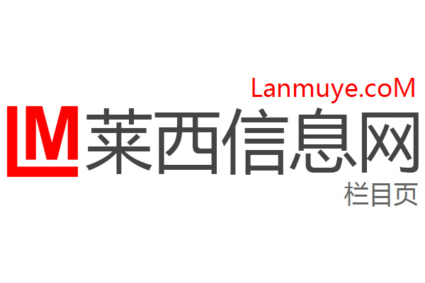 莱西信息网 莱西信息网