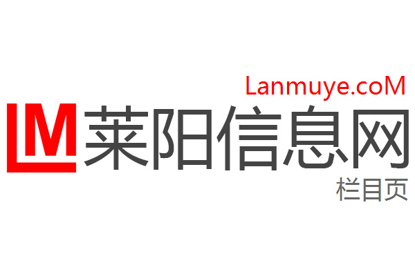 莱阳信息网