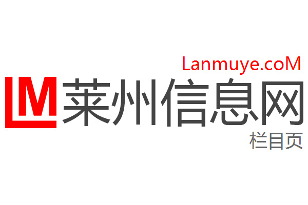 莱州信息网