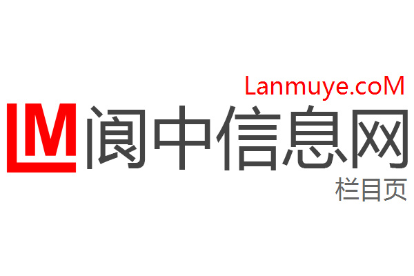 阆中信息网