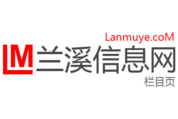 兰溪信息网