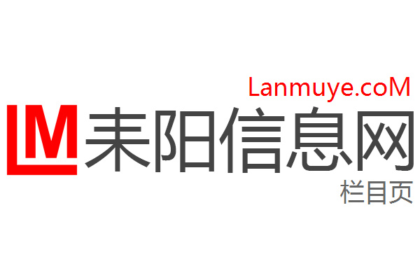 耒阳信息网