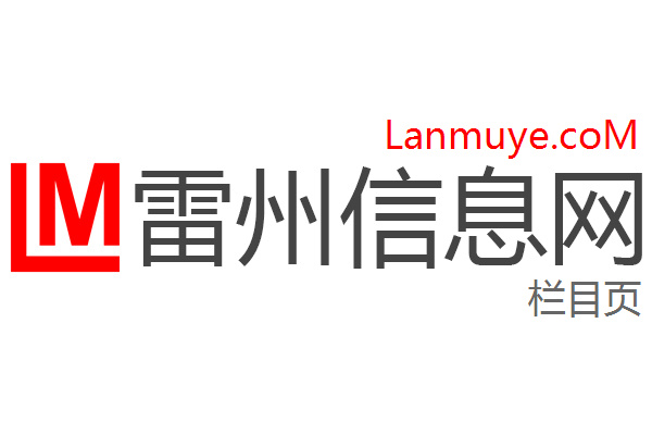 雷州信息网