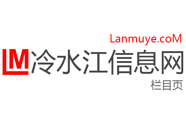 冷水江信息网