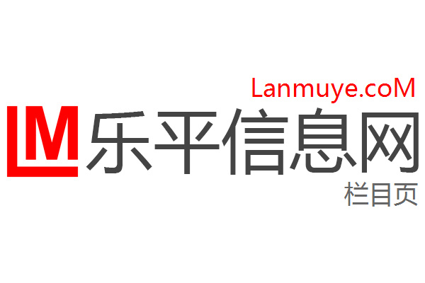 乐平信息网