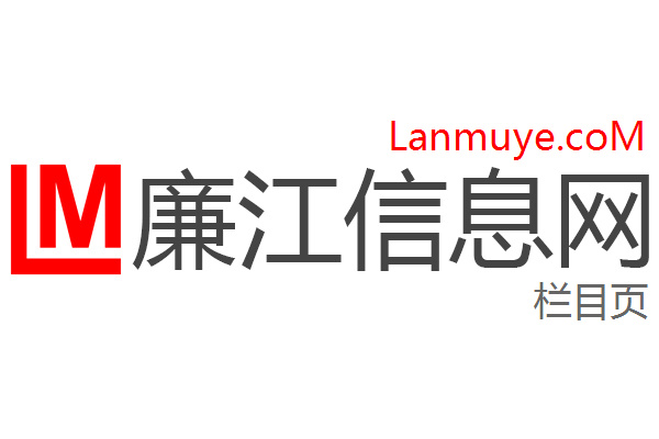 廉江信息网
