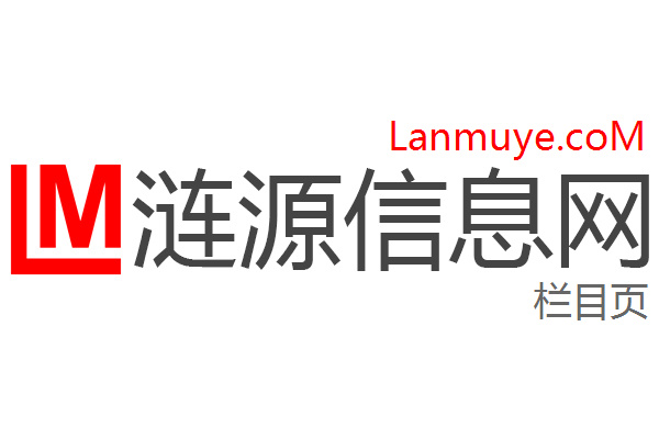 涟源信息网